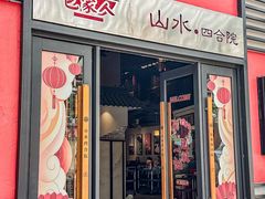 -邑家人·山水四合院