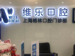 -维乐口腔(格林门诊长宁店)