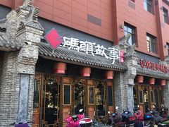 门面-码头故事火锅(富平店)