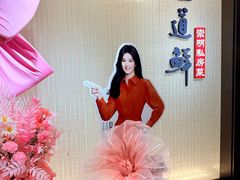 -道道鲜·崇明私房菜(五角场店)