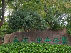 -蠡湖中央公园