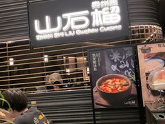 -山石榴·贵州菜(陆家嘴中心店)