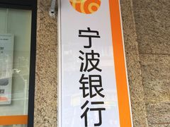 -宁波银行(上海黄浦支行)