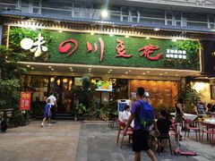 -川味堂·四川豆花(八卦岭店)
