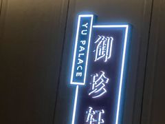 -佘山世茂艾美·御珍轩中餐厅