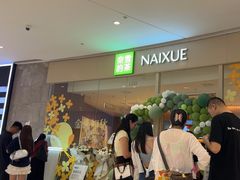 -奈雪的茶(石家庄万象城店)