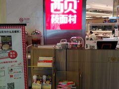 -西贝(上海中心店)