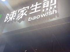 -陈家生煎(世茂双子塔店)