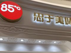 -85度C(南京龙江店)