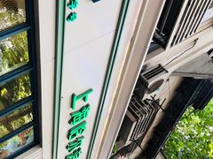 -上海哈尔滨食品厂(淮海中路店)