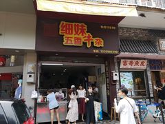 门面-细妹五香牛杂(步行街店)