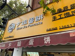 -卞姐蛋饼(陕西南路店)