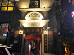 -松针蔡记蒸饺(花园路店)