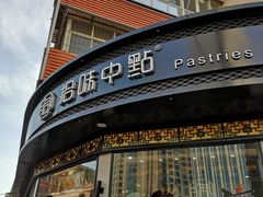 门面-拾味中点(花园路店)