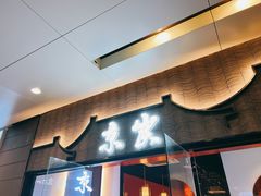 门面-京炭铜锅涮肉·羊蝎子·羊肉炉(保利·时光里店)