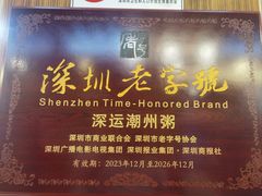 -深运潮州粥(东门店)