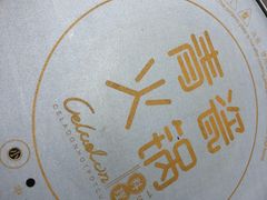 -青瓷火锅料理(西单大悦城店)