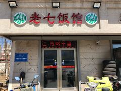 门面-老七饭馆(光荣道总店)