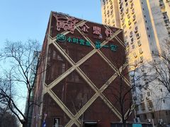 -金鼎轩(亚运村店)