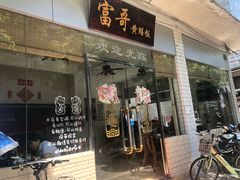 门面-富哥食店