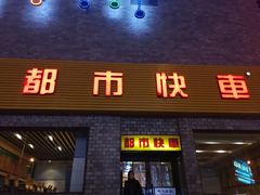 门面-都市快车(南五马路店)