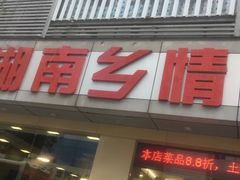 门面-湖南乡情湘菜馆(罗湖店)