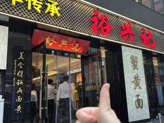 -裕兴记•蟹黄面馆(人民广场店)