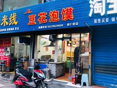 门面-凤翔改改豆花泡馍(双仁府街店)
