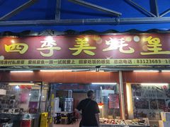 门面-四季美蚝皇