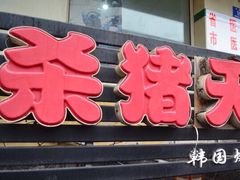 -杀猪天·韩国烤肉(总店)