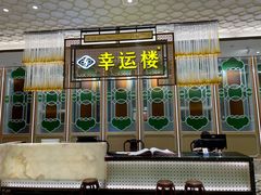 门面-幸运楼(北京路店)