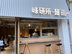 -味研所·麵