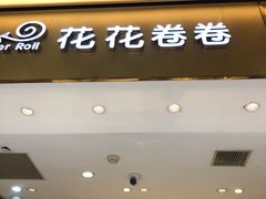 -花花卷卷·鲜食蛋糕(静安久光百货店)