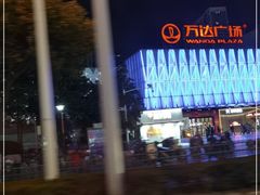 -宁波鄞州万达广场