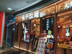 -味千拉面(和平大道奥山世纪城店)