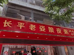 门面-长平老姿娘夜粥(平东一街店)