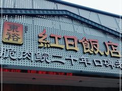 门面-红日饭店(裕隆三路店)