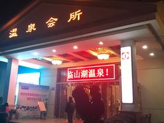 -山湖温泉