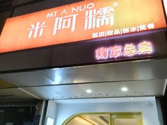 -米阿糯糕团•酒酿•甜品(莫愁店)