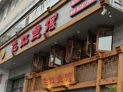 -飞虹鱼馆(春华路店)