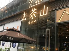 -去茶山(新光里店)