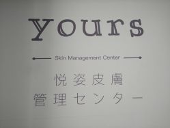 -Yours悦姿·美肌美甲