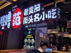 门面-怪噜范·老贵阳街头名小吃(鸿通城店)