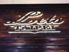 -Let's Taipei 非常烘焙(太古里店)