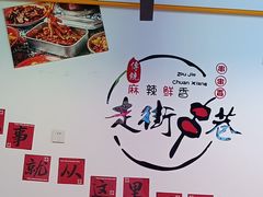 -拐枣巷小串串(财大店)