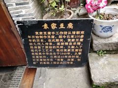-袁家豆腐