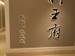 门面-狮王府淮扬菜(新街口友谊店)