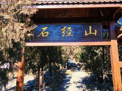 -石经山风景区