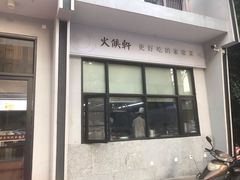 门面-火候轩品质湘菜·私厨(市府店)