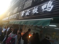 -章云板鸭(马道街店)